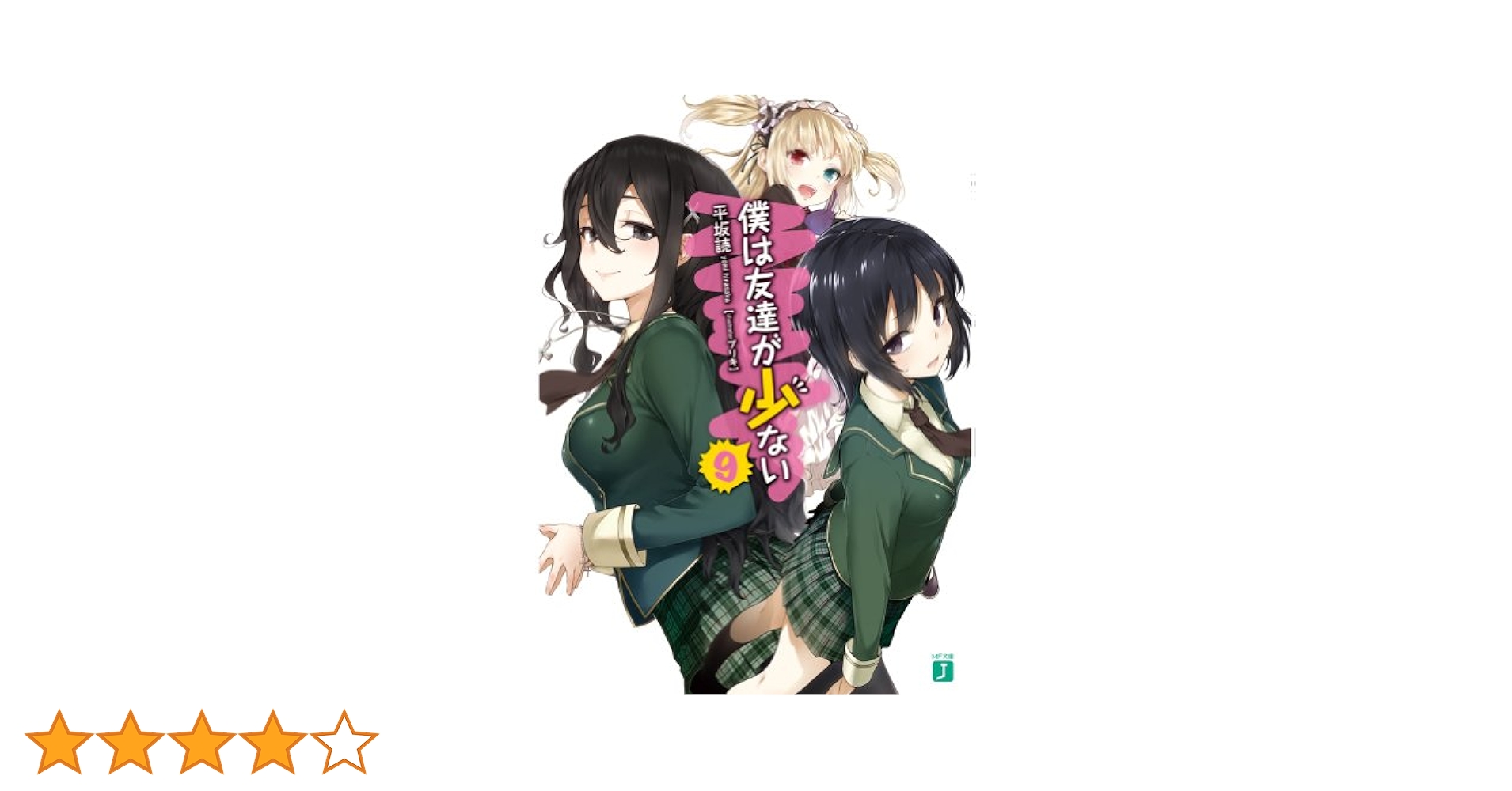 Amazon.co.jp: 僕は友達が少ない 9 (MF文庫J) : 平坂 読, ブリキ: 本